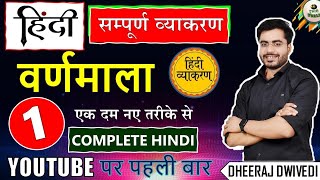 सम्पूर्ण हिंदी व्याकरण 01 कंप्लीट हिंदी क्लास 😱 यूट्यूब पर पहली बार | HINDI VYAKRAN HINDI LIVE CLASS