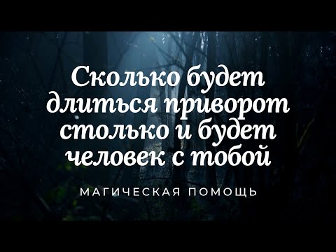 Сколько будет длиться приворот - столько и будет человек с тобой