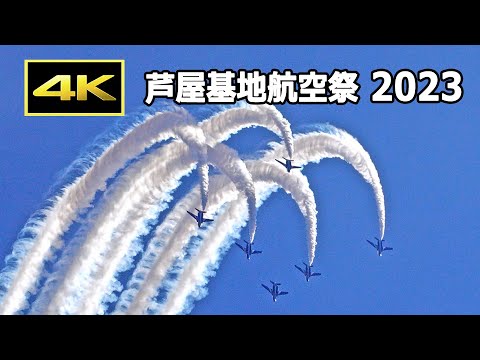 [4K] 芦屋の美しい青空を飛ぶブルーインパルス！ 芦屋基地航空祭 2023 / JASDF 航空自衛隊