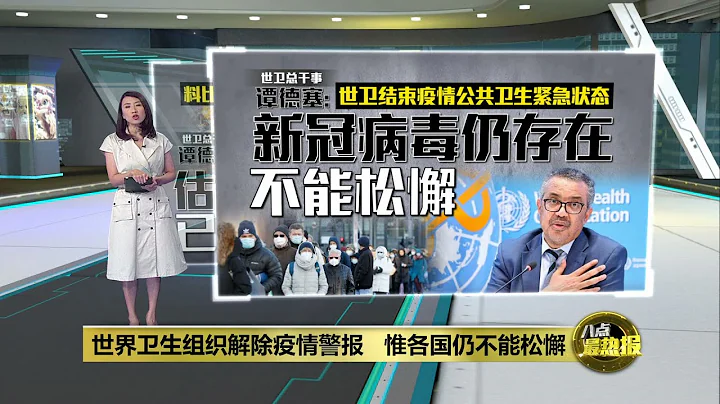 疫情3年後全球恢復正常生活   世衛解除疫情緊急狀態 | 八點最熱報 06/05/2023 - 天天要聞