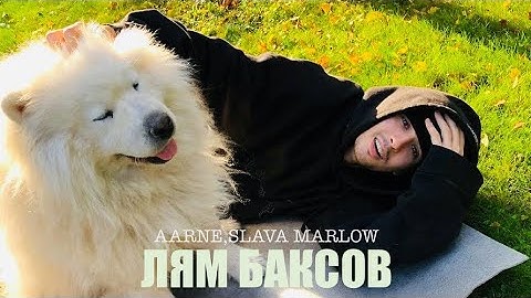 AARNE,SLAVA MARLOW - ЛЯМ БАКСОВ(Official video 2023)