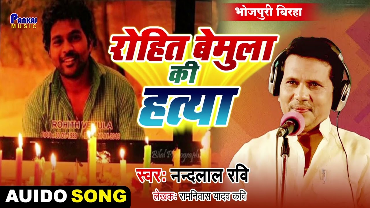 New Birha 2024 रोहित बेमुला की हत्या #नन्दलाल रवि के आवाज सुपरहिट #बिरहा