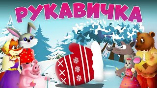 Рукавичка - Новогодний мультфильм
