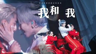 【仙那度北京站】劉雨昕『我和我』雙機位橫拍 20231006︳Xin Liu fancam in Beijing