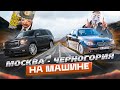 МОСКВА - ЧЕРНОГОРИЯ на машине в 2022 году