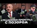 Лукашенко предали / Путин обсудил отставку диктатора?