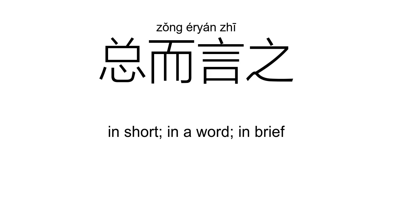 ‘之’zhī; zhū; zhì(Definition);【之后、之前、之内、之类、总之、总而言之、】 - YouTube