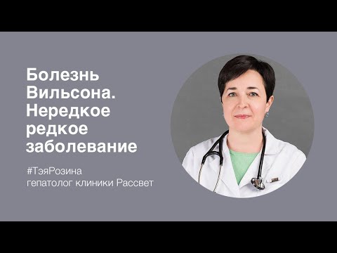 Школа клиники Рассвет: Болезнь Вильсона. Нередкое редкое заболевание. Тэя Розина