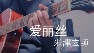 爱丽丝（アリス） / 米津玄師　アコギ弾き語り風カバー【歌詞・コード付（カポ２）】