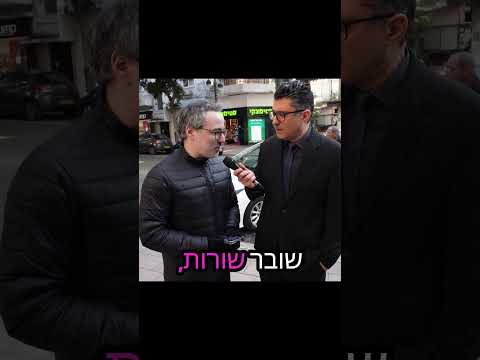 פורים- יצאנו לרחוב- כדי לבדוק למה תתחפשו השנה- משאל רחוב דודו ארז