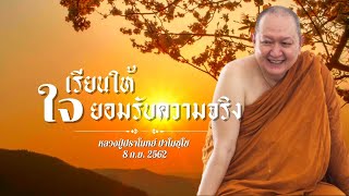 "เรียนให้ใจยอมรับความจริง" เทศนาธรรม#หลวงพ่อปราโมทย์ [8 ก.ย. 2562]#วัดสวนสันติธรรม#ธรรมะ#ธรรมเทศนา