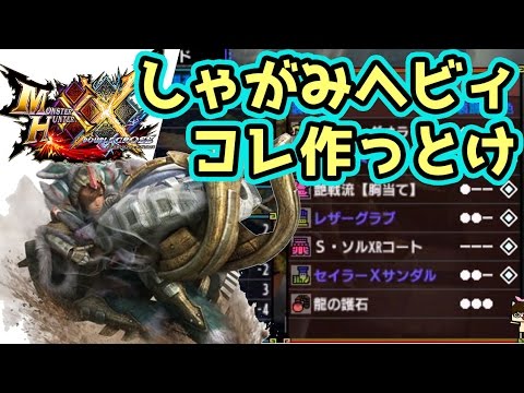 Mhxx実況 しゃがみヘビィ装備これ作っとけ おすすめ4種類紹介 モンハンダブルクロス Youtube