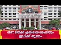 CMRL കള്ളപ്പണ ഇടപാട് കേസ്; ഇഡി അന്വേഷണത്തില് ഹൈക്കോടതിയുടെ അടിയന്തര സ്റ്റേയില്ല