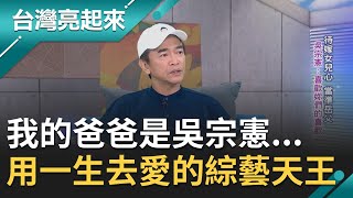 '綜藝天王'也是個平凡爸爸! 吳宗憲拉拔後輩不遺餘力自爆超'重感情'~ 來不及帶小鬼'敲鐘'成人生一大遺憾...郭雅慧主持【台灣亮起來完整版】20201108三立新聞台