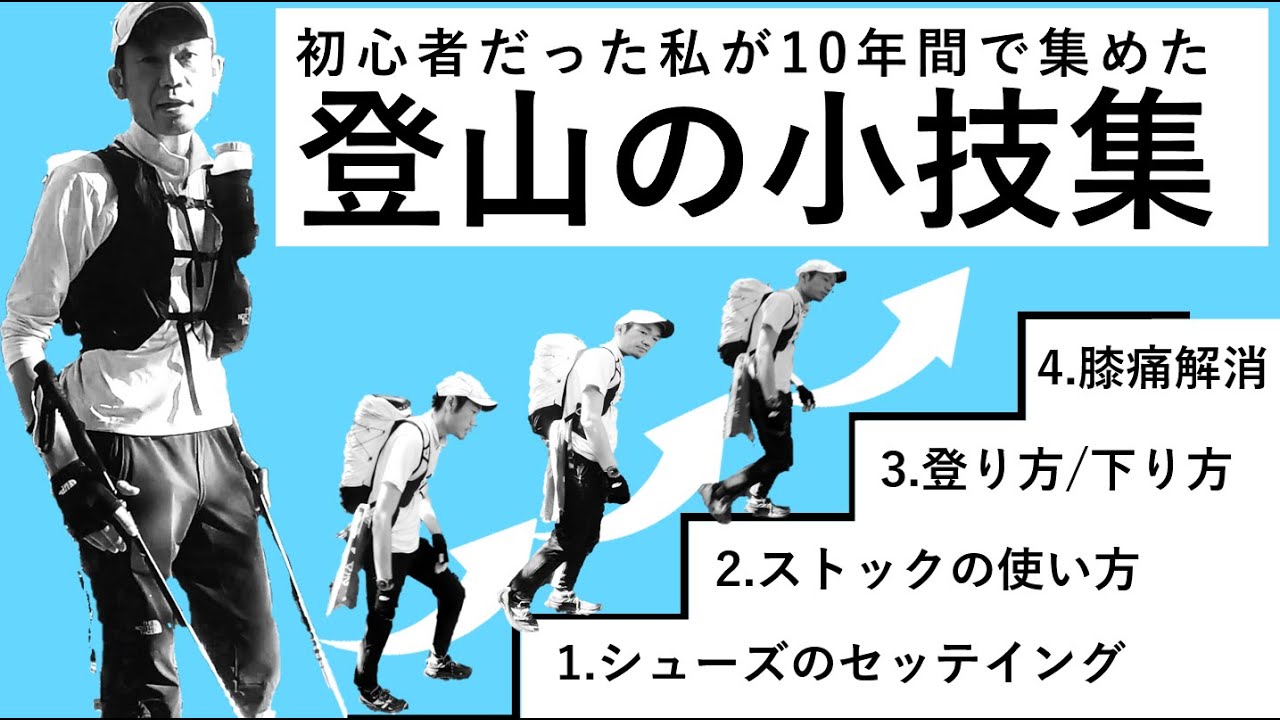 【登山と理論】10年かけて集めた登山の小技 登山 初心者 登り方 下り方 登山靴 トレッキングポール レベルアップ - YouTube