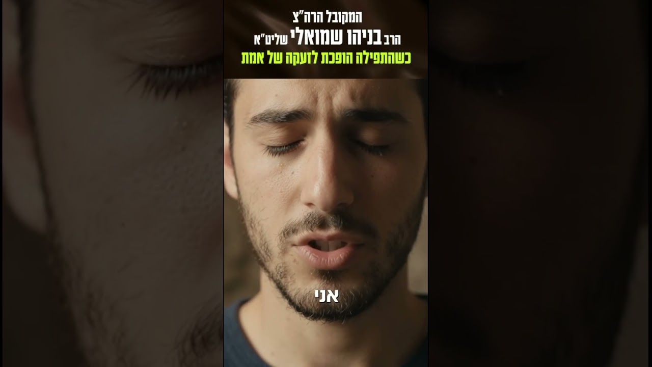 כשהתפילה הופכת לזעקה של אמת | הרב בניהו שמואלי שליט"א | ימים נוראים תשפ"ז