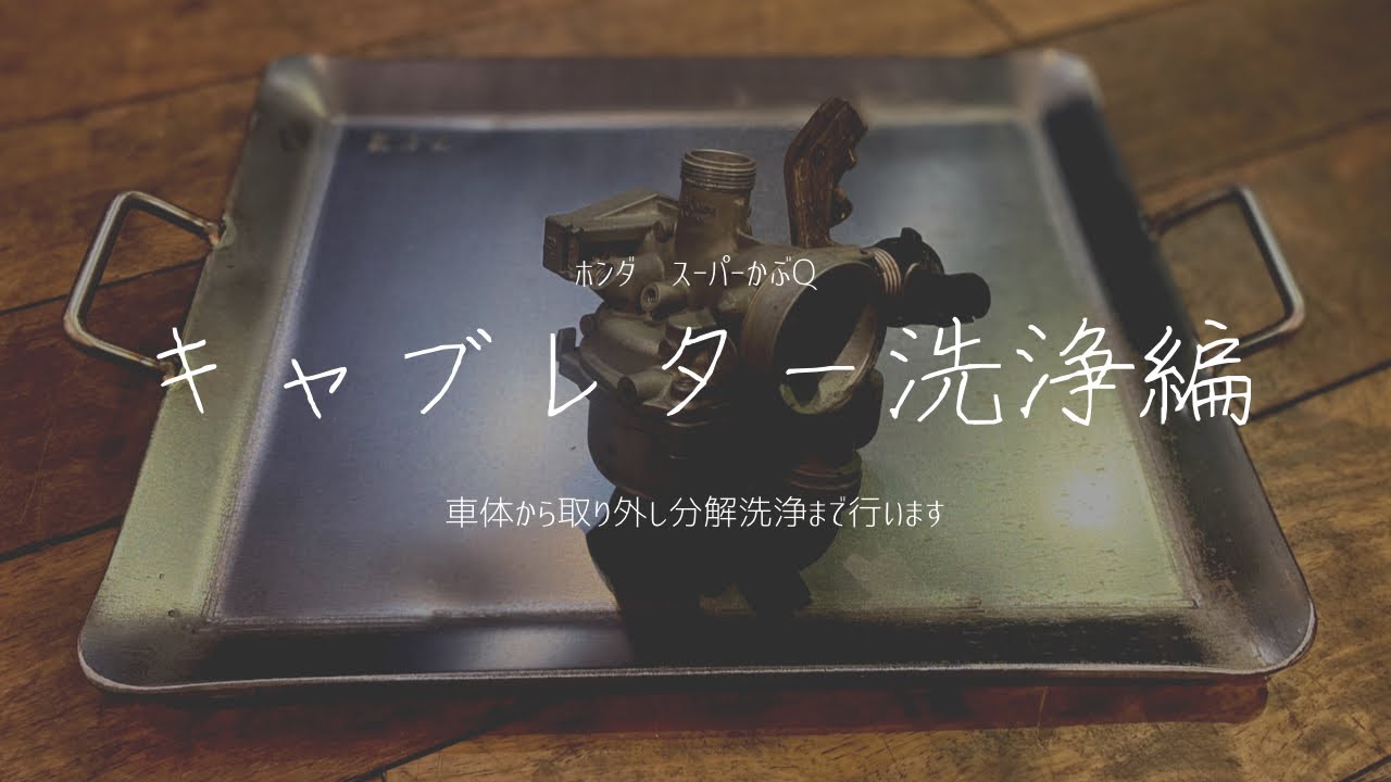 カブのキャブレターオーバーホール　清掃編
