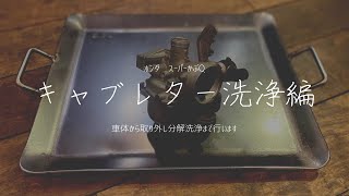カブのキャブレターオーバーホール　清掃編
