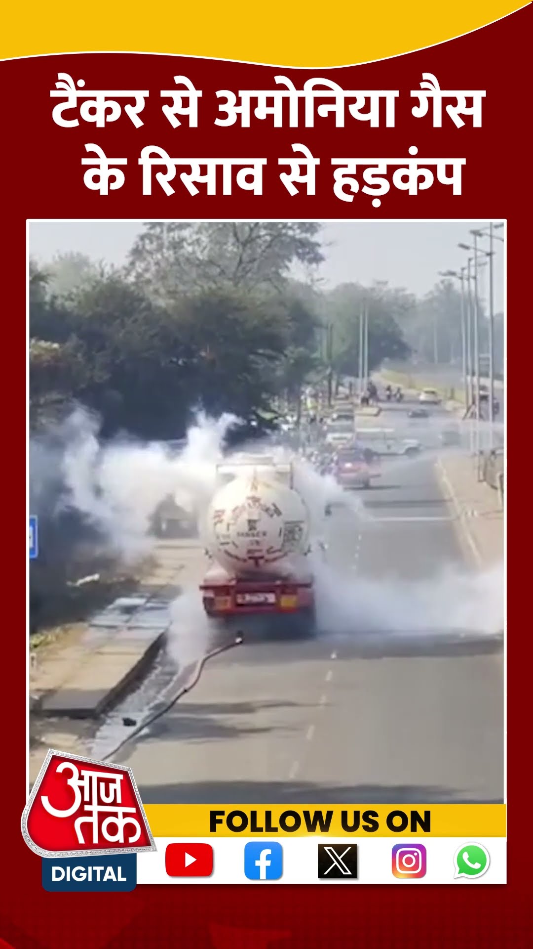 Vadodara ammonia gas leaks video: गुजरात के वड़ोदरा में टैंकर से लीक हुई अमोनिया गैस |  #shortvideo