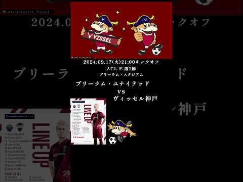 ブリーラム・ユナイテッド戦 ヴィッセル神戸 ACLE第1節 2024年9月17日 後ろに重たい神戸は後半レギュラー組を次々と投入したが結局スコアレスドローとなってしまった