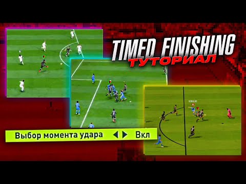 Видео: ПОМОГИ СЕБЕ ЗАБИВАТЬ БОЛЬШЕ ГОЛОВ В ФИФА 22! TIMED FINISHING ТУТОРИАЛ