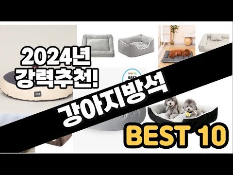 2024년  강아지방석 추천 판매순위 Top10  가격 평점 후기 비교
