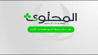 طلب و استخراج صحيفة السوابق القضائية عبر الأنترنت