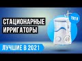 ТОП 8 ЛУЧШИХ ИРРИГАТОРОВ для полости рта | Какой лучше выбрать для дома?  Рейтинг 2021 года