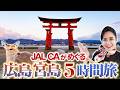 【女子ひとり旅】5時間で宮島を巡る！JAL CAがおすすめスポットを大満喫！｜グルメ｜広島