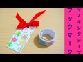 【DIY・ハンドメイド】マスキングテープで可愛いブックマークを作る☆[Handmade] I make a cute bookmark with masking tape ☆