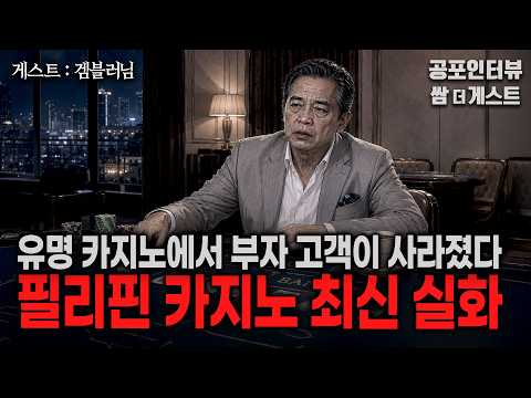 【실화 공포인터뷰】 필리핀 유명 카지노에서 부자 고객이 실종됐다 (아직 생사를 모릅니다)ㅣ쌈무이 공포라디오ㅣ쌈더게스트 겜블러님ㅣ무서운ㅣ시참ㅣ괴담ㅣ심야
