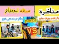 مناظرہ استشفاع پارٹ 5 آخری پارٹ 