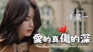 洋瀾一_ 愛的真傷的深 The deeper the love, the deeper the hurt/越是愛的真越是傷的深 /動態歌詞・Pinyin Lyrics・Eng.Sub・日本語訳