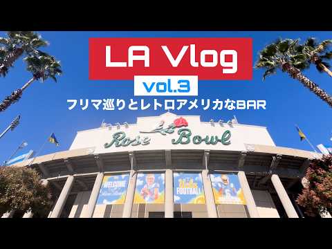 【LA Vlog③】ローズボウル他フリマ巡り/これぞアメリカ🇺🇸なBAR