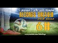 فيفا 15 نمط المهنة لاعب مهاجم سلسلة محطم الأرقام الحلقة السادسة نهاية الموسم الأول