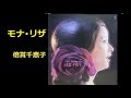 モナ・リザ/倍賞千恵子