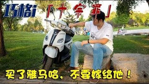 千万不要买这台垃圾！真实车主盘点踏板摩托巧格i十宗罪 - 天天要闻