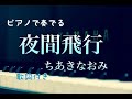 ピアノで奏でる♪ 夜間飛行/ちあきなおみ Night flight / Naomi Chiaki