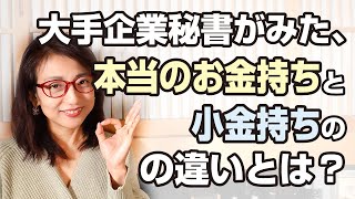 大手企業秘書がみた、本当のお金持ちと小金持ちの違いとは？