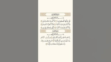 سورة الكافرون وسورة النصر Surah Al-Kafirun and Surah An-Nasr