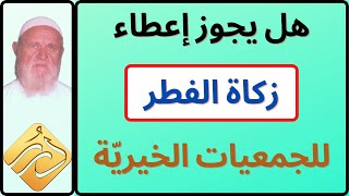 الشيخ الألباني هل يجوز إعطاء زكاة الفطر للجمعيات الخيرية