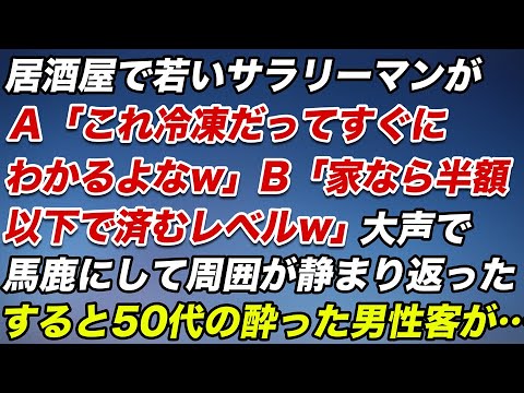 居酒屋で若いサラリーマンが…A「これ冷凍だってすぐに分かるよなw」B「家なら半額以下で済むレベルw」大声で馬鹿にし、周囲が静まり返った。すると50代の酔ったサラリーマン客が…【スカッとする話】
