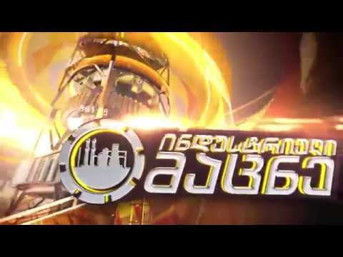 ინდუსტრიული მაცნე  25.12.2016