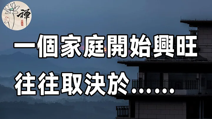 佛禅：一个家庭开始兴旺发达，会有这一个前兆，做不到就不会兴旺，很准确，请你仔细观察 - 天天要闻