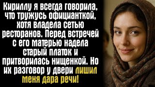 видео: Кириллу я всегда говорила, что тружусь официанткой, хотя владела сетью ресторанов. Перед встречей... картинка: Кириллу я всегда говорила, что тружусь официанткой, хотя владела сетью ресторанов. Перед встречей...