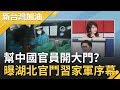 揭血友病童母子通行證在手？武漢短暫解封是幫中國官員權貴開啟大門？曝湖北官鬥習家軍序幕..｜廖筱君 主持｜【新台灣加油完整版】20200225｜三立新聞台