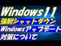 Windows強制シャットダウン、Windowsアップデートの対策について
