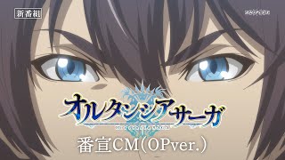 TVアニメ「オルタンシア・サーガ」番宣CM(OPver.) | 2021.1.6 ON AIR
