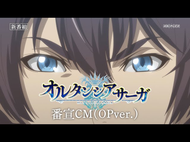 Tvアニメ オルタンシア サーガ 番宣cmが公開 各配信サービスでの配信日時 At Xでの放送も決定 Spice エンタメ特化型情報メディア スパイス Tvアニメ オルタンシア サーガ 番宣cmが公開 各配信サービスでの配信日時 At Xでの放送も決定 Spice エンタメ特化型情報メディア スパイス