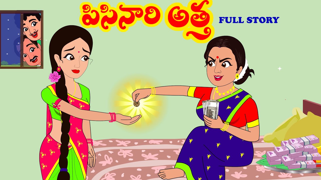 పిసినారి అత్త Full story| Pisinari atha full story|Moral Stories |Telugu stories |Stories in Telugu